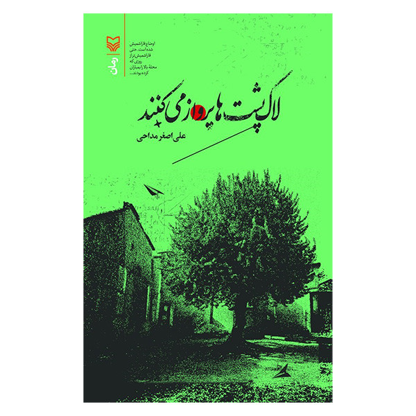کتاب لاک پشت ها پرواز می كنند اثر علی اصغر مداحی انتشارات سوره مهر