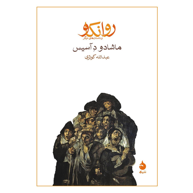 کتاب روانکاو اثر ماشادو د آسیس — تصویر 1