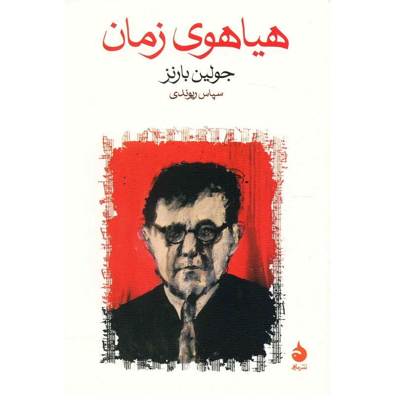 کتاب هیاهوی زمان اثر جولین بارنز — تصویر 1