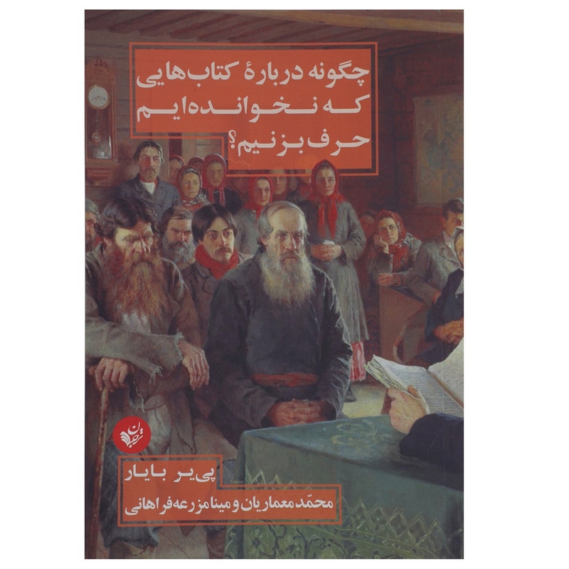 کتاب چگونه درباره کتاب هایی که نخوانده ایم حرف بزنیم اثر پی یر بایار