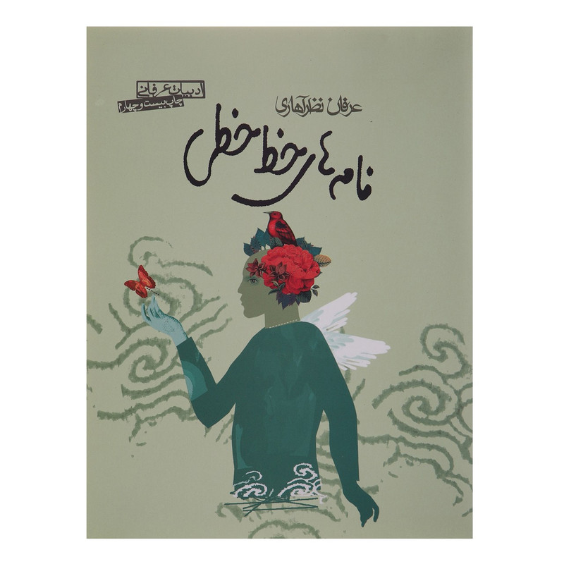 کتاب نامه های خط خطی اثر عرفان نظرآهاری