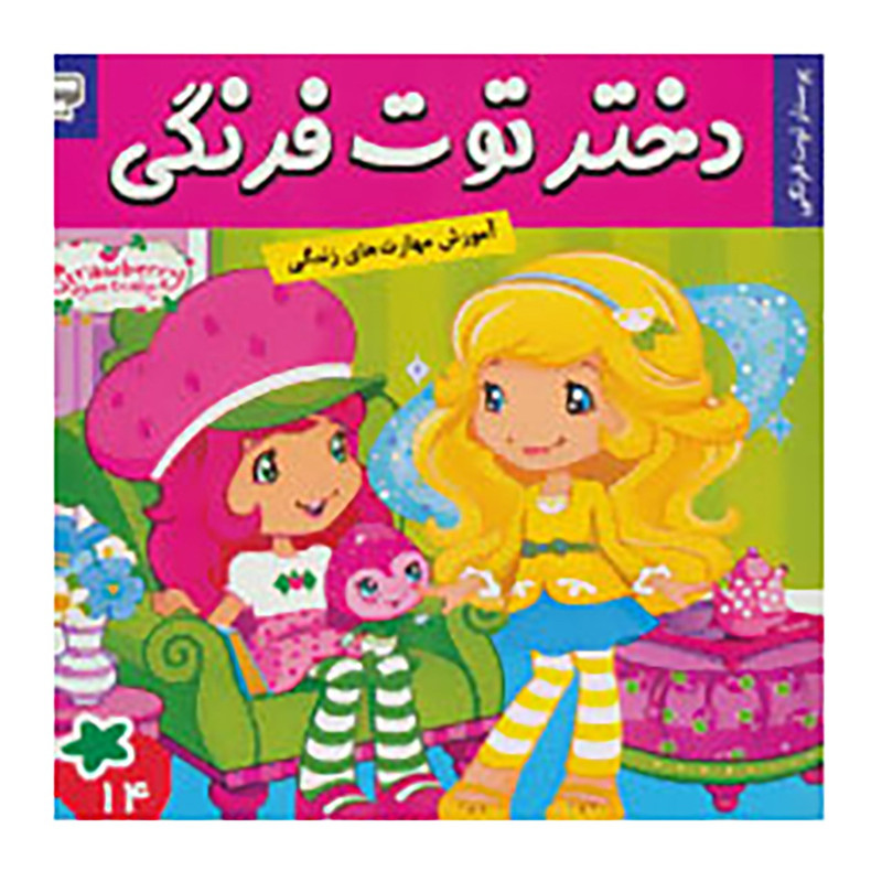 کتاب دختر توت فرنگی 14 اثر سامانتا بروک