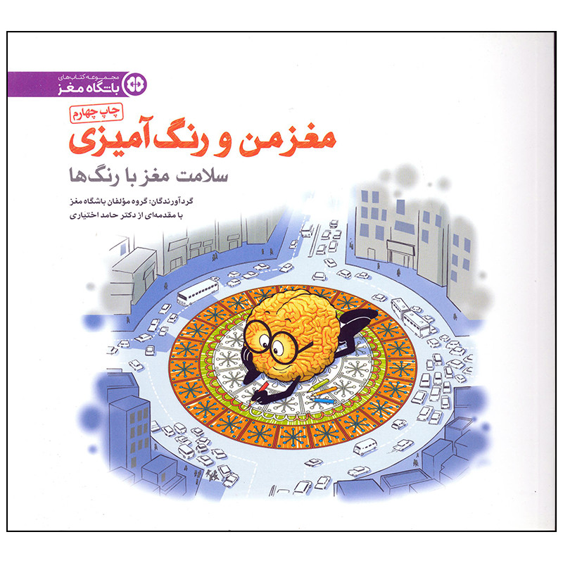 کتاب سلامت مغز با رنگ ها اثر مولفان باشگاه مغز انتشارات مهرسا