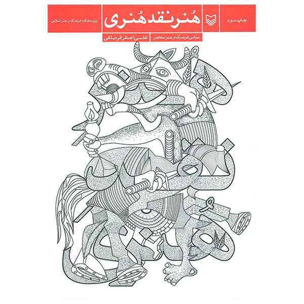 کتاب هنر نقد هنری اثر علی اصغر قره باغی انتشاراتسوره مهر