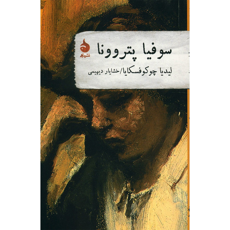 کتاب سوفیا پتروونا اثر لیدیا چوکوفسکایا — تصویر 1