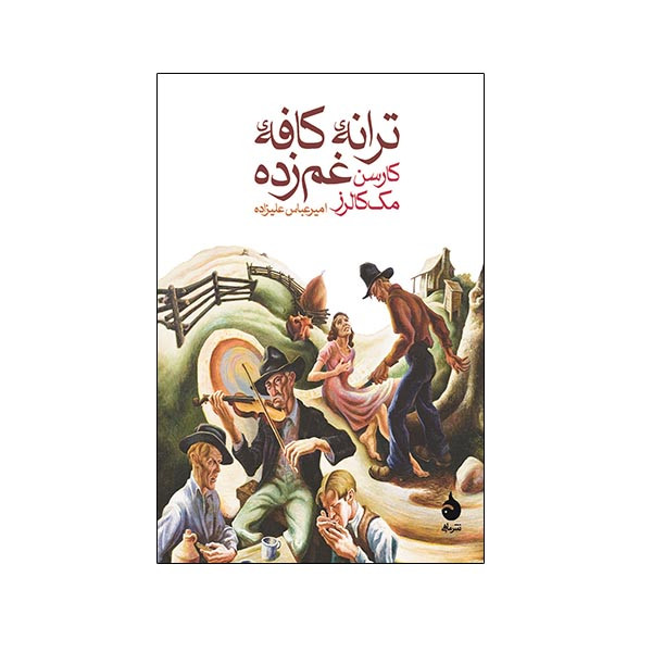 کتاب ترانه ی کافه ی غمزده اثر کارسن مک کالرز نشر ماهی