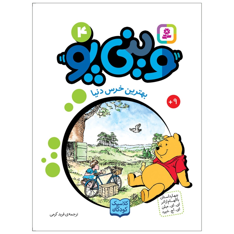 کتاب وینی پو 4 بهترین خرس دنیا اثر ای.ای.میلن انتشارات قدیانی