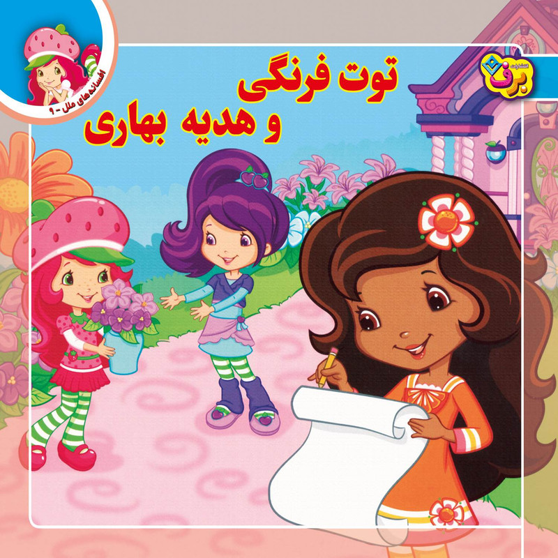 کتاب افسانه های ملل ۹ توت فرنگی و هدیه بهاری اثر لارن سسیل انتشارات برف — تصویر 1