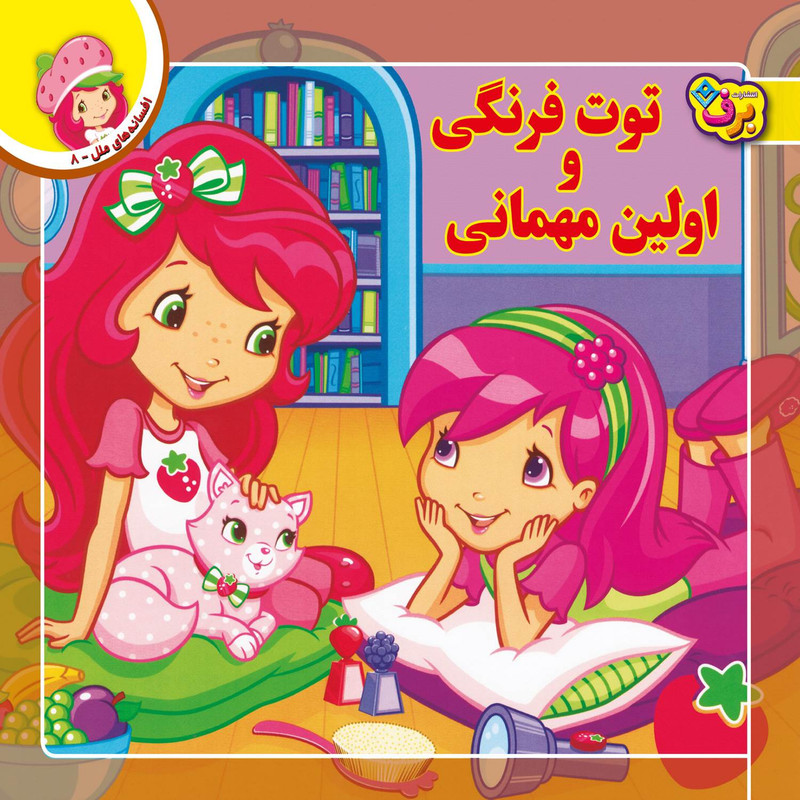 کتاب افسانه های ملل ۸ توت فرنگی و اولین مهمانی اثر لارن سسیل انتشارات برف — تصویر 1