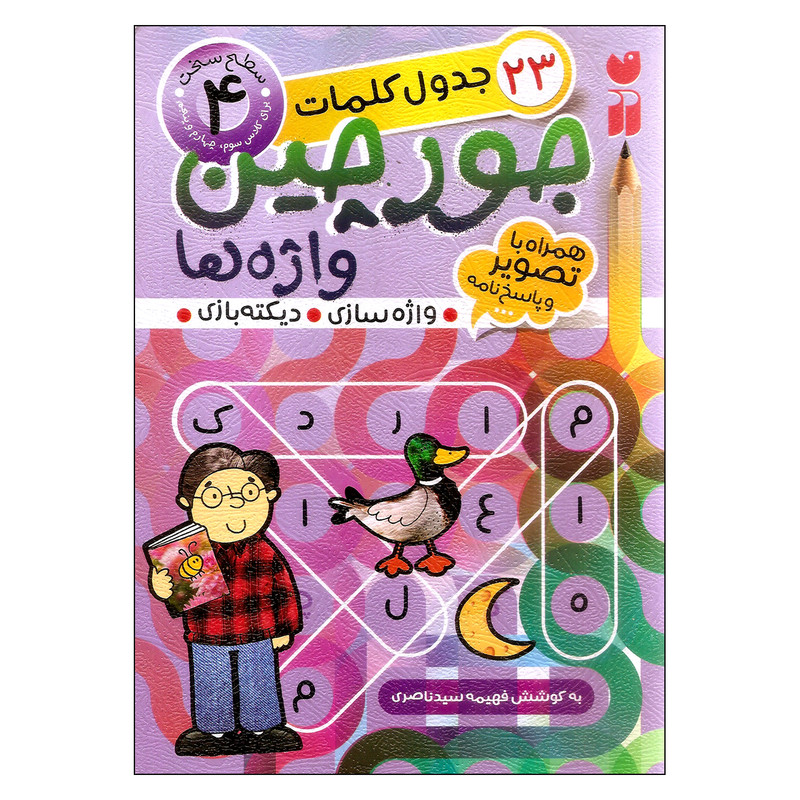 کتاب جورچین واژهها اثر فهیمه سیدناصری نشر ذکر جلد 4