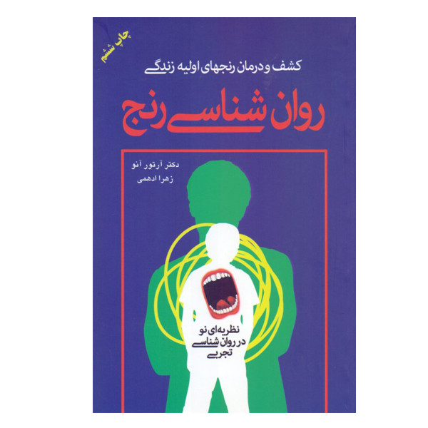 کتاب کشف و درمان رنجهای اولیه زندگی روانشناسی رنج اثر دکتر ارتور انو نشر دایره