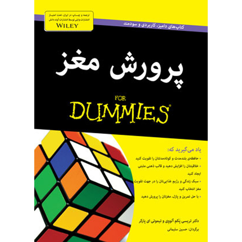 کتاب پرورش مغز دامیز for dummies اثر تریسی پکم الووی انتشارات اوند دانش