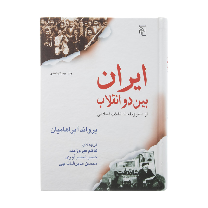 کتاب ایران بین دو انقلاب اثر یرواند ابراهامیان نشر مرکز