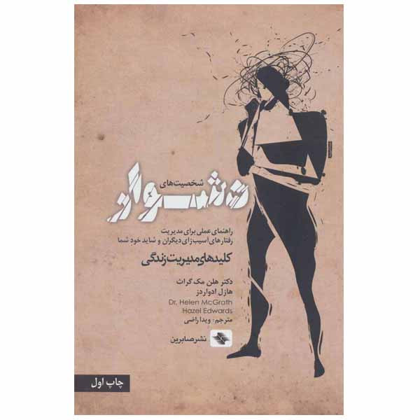 کتاب شخصیت های دشوار اثر دکتر هلن مک گراث و هازل ادواردز نشر صابرین