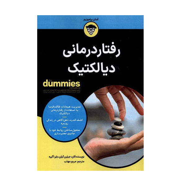 کتاب رفتار درمانی دیالکتیک اثر جیلین گیلن انتشارات اوند دانش
