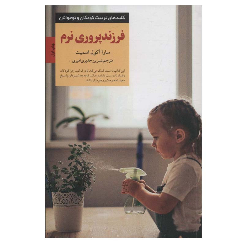 کتاب فرزندپروری نرم اثر سارا اکول اسمیت انتشارات صابرین