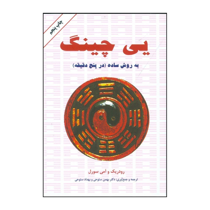 کتاب یی چینگ به روش ساده قدیمی ترین و معتبرترین سیستم پیشگویی جهان شفاف ترین پنجره به روی تقدیر واقعی شما اثر رودریک و امی ماکس سورل انتشارات دایره