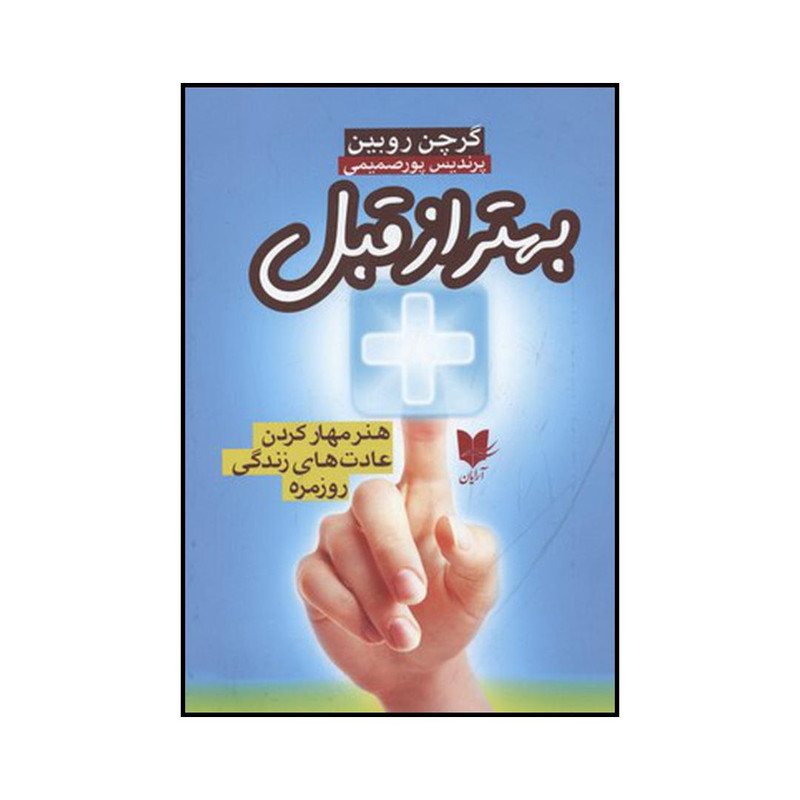 کتاب بهتر از قبل اثر گرچن روبین نشر ارایان