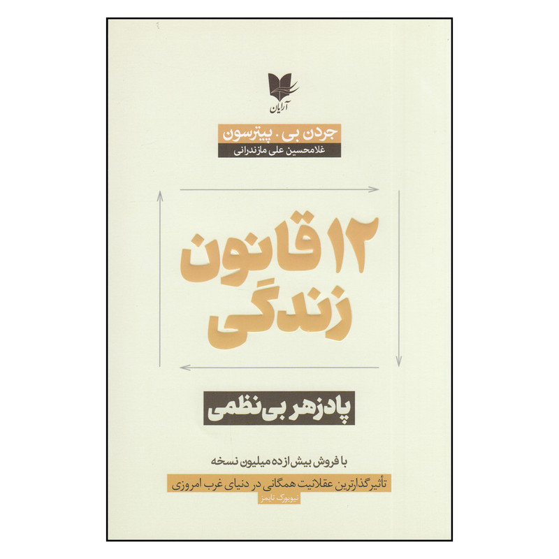 کتاب 12 قانون برای زندگی: پادزهر بینظمی اثر جردن بی.پیترسون انتشارات ارایان