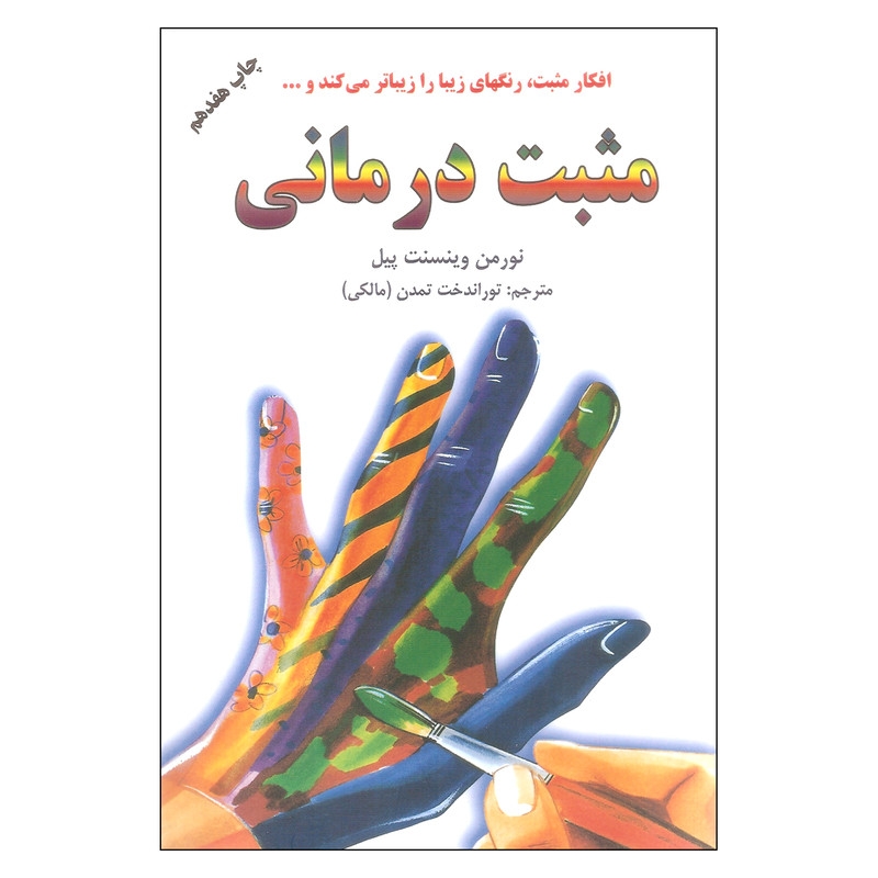 کتاب مثبت درمانی اثر نورمن وینسنت پیل انتشارات دایره