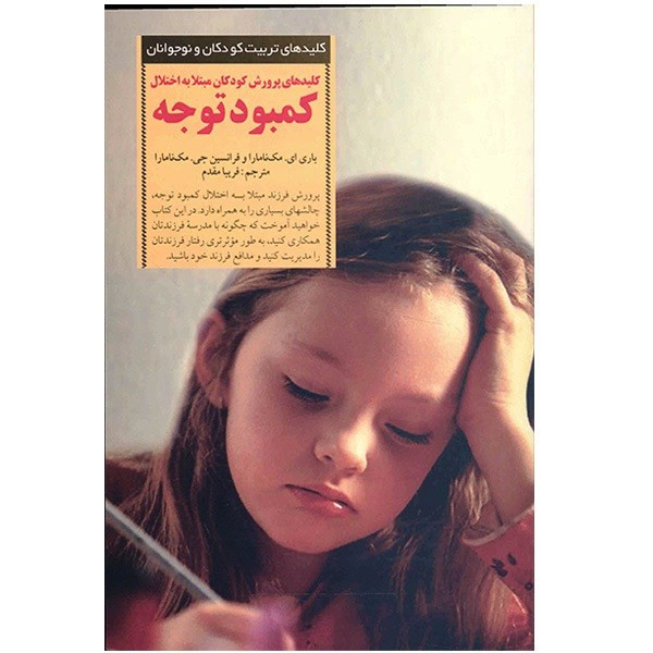 کتاب کلیدهای پرورش کودکان مبتلا به اختلال کمبود توجه اثر باری ای. مک نامارا