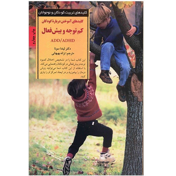 کتاب کلیدهای اموختن درباره کودکان کم توجه و بیش فعال اثر لیندا سونا