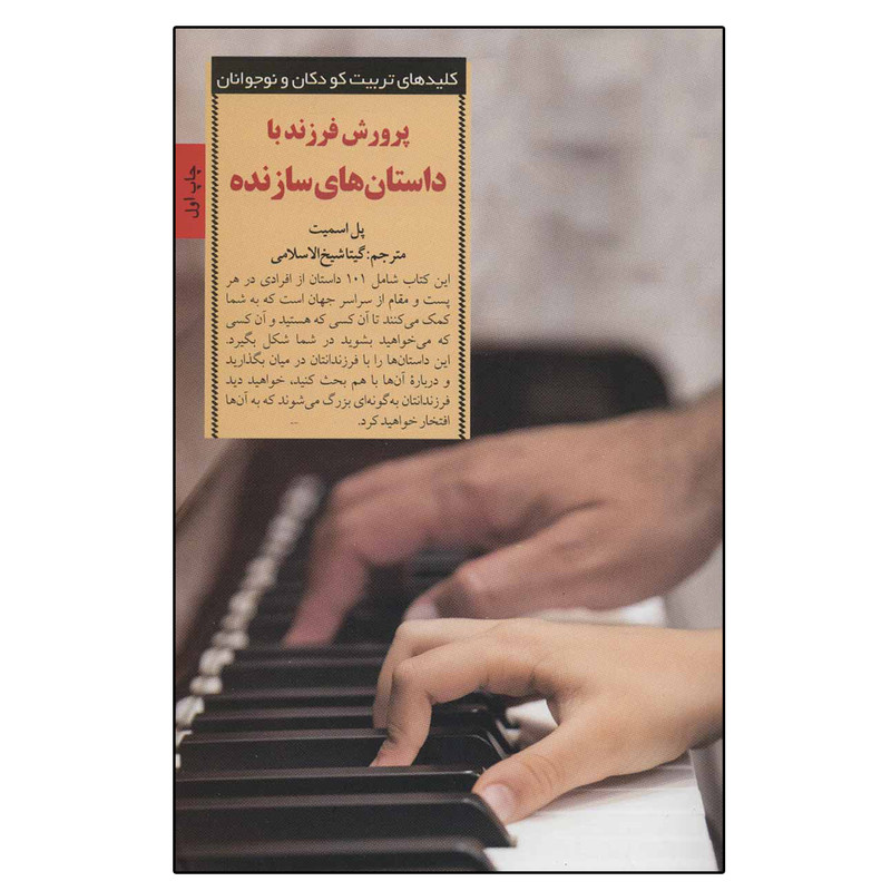 کتاب پرورش فرزند با داستان های سازنده اثر پل اسمیت انتشارات صابرین