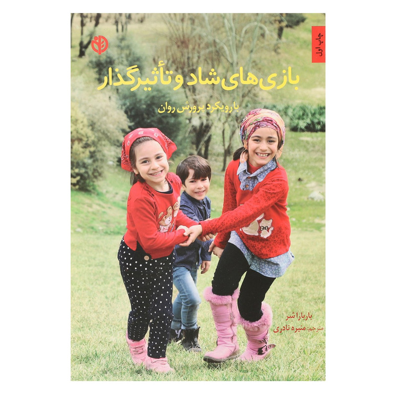 کتاب بازی های شاد و تاثیرگذار اثر باربارا شر