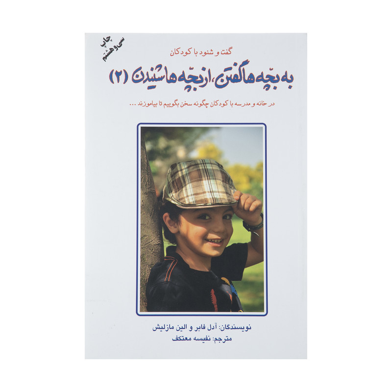 کتاب به بچه ها گفتن، از بچه ها شنیدن 2 (گفت و شنود با کودکان)