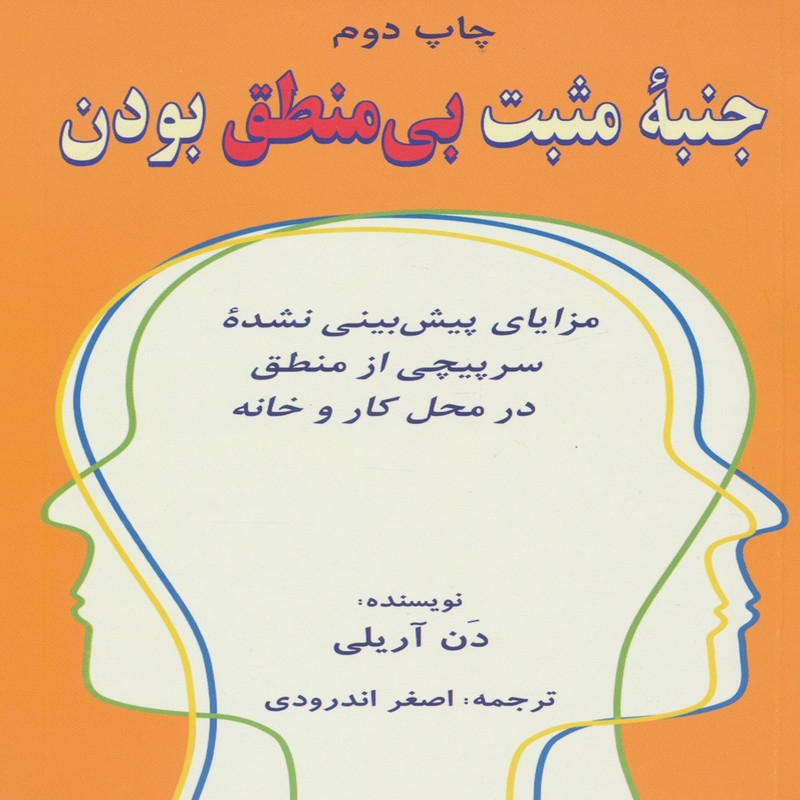 کتاب جنبه مثبت بی منطق بودن اثر دن اریلی