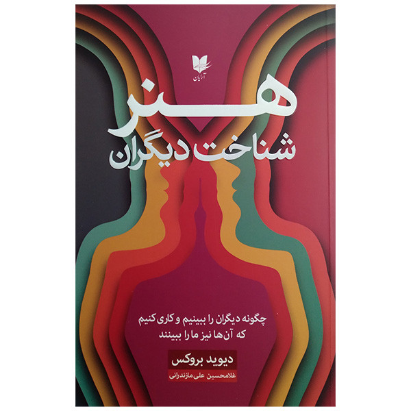 کتاب هنر شناخت دیگران اثر دیوید بروکس ترجمه غلامحسین علی مازندرانی انتشارات ارایان