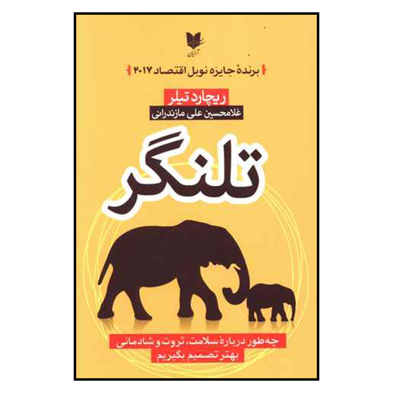 کتاب تلنگر اثر ریچارد تیلر نشر ارایان
