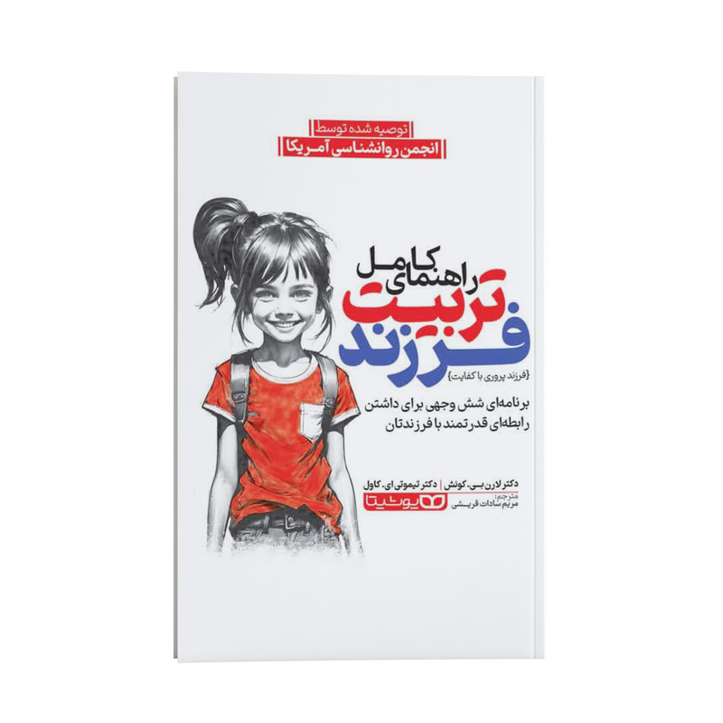 کتاب راهنمای کامل تربیت فرزند اثر دکتر لارن بی. کویش و دکتر تیموتی ای. کاول ترجمه مریم سادات قریشی انتشارات یوشیتا