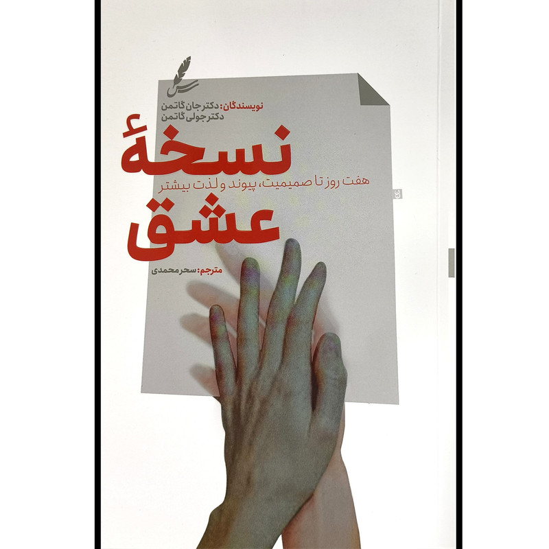کتاب نسخه عشق اثر جان گاتمن ترجمه سحر محمدی نشر سایه سخن