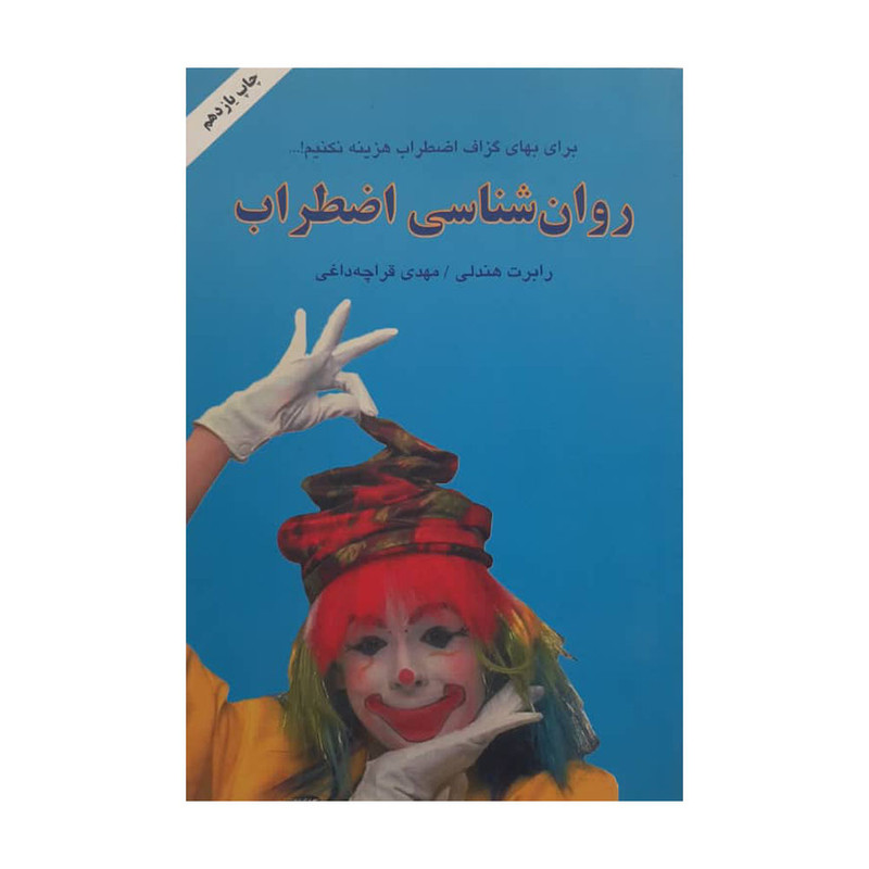 کتاب روان شناسی اضطراب اثر رابرت هندلی و مهدی قراچه داغی نشر دایره