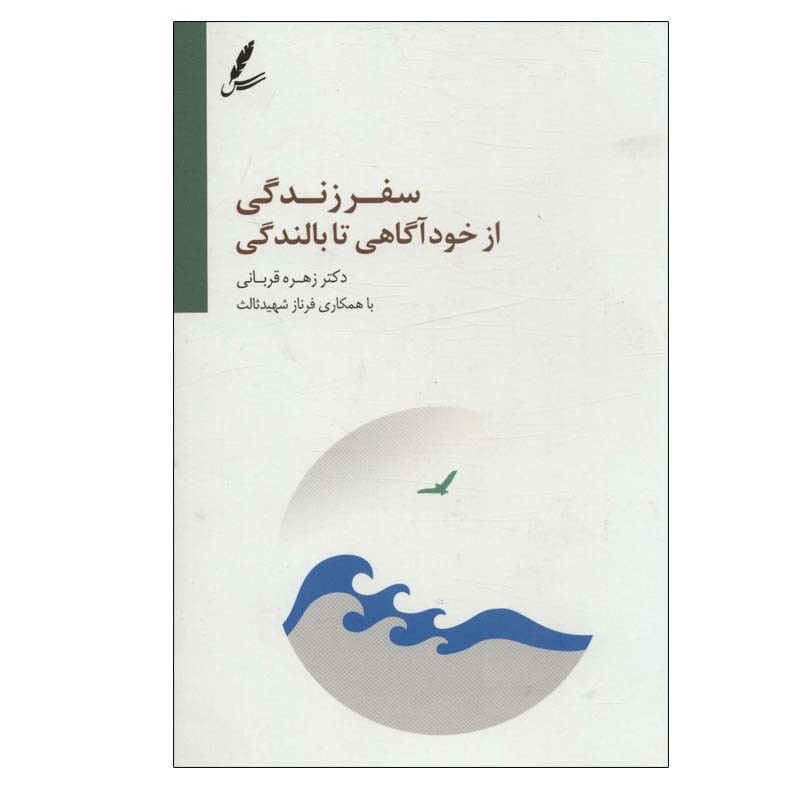 کتاب سفر زندگی از خوداگاهی تا بالندگی اثر زهره قربانی انتشارات سایه سخن
