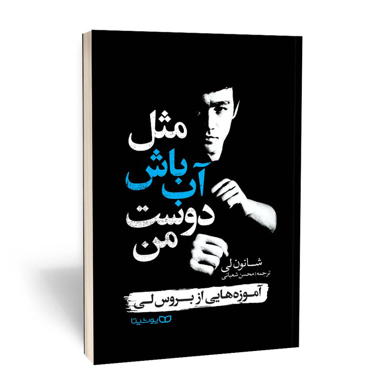 کتاب مثل اب باش دوست من اثر شانون لی انتشارات یوشیتا