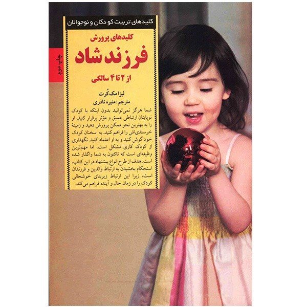 کتاب کلیدهای پرورش فرزند شاد از 2 تا 4 سالگی