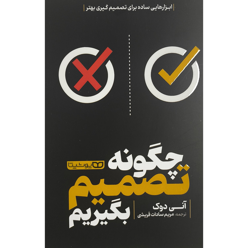 کتاب چگونه تصمیم بگیریم اثر انی دوک ترجمه مریم اصغر پور انتشارات یوشیتا