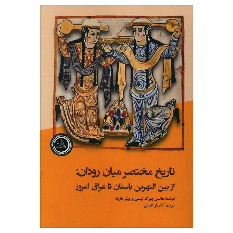 کتاب تاریخ مختصر میان رودان اثر هانس یورگ نیسن و پیتر هاینه انتشارات ندای تاریخ