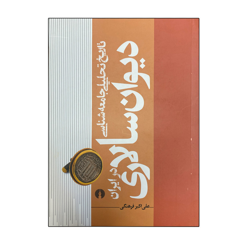 کتاب دیوان سالاری اثر علی اکبر فرهنگی نشر علمی فرهنگی — تصویر 1