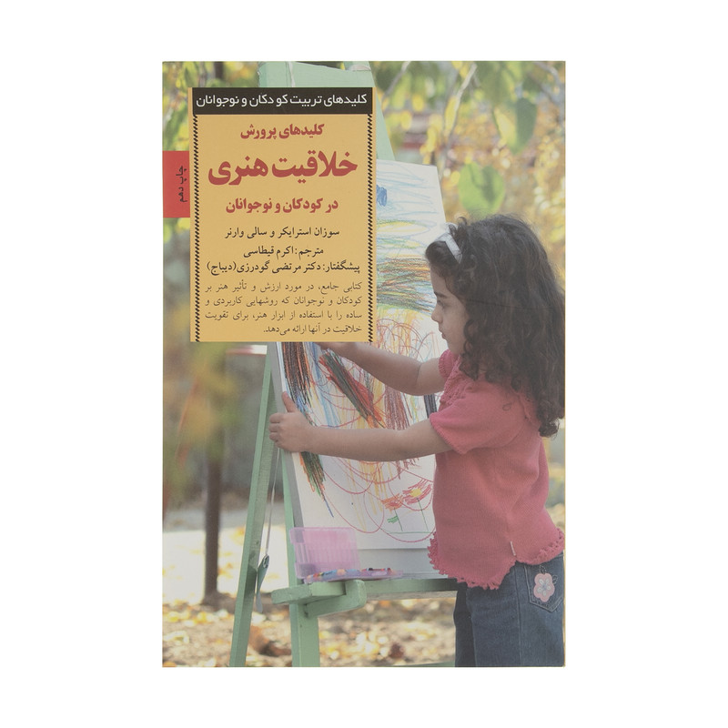 کتاب کلیدهای پرورش خلاقیت هنری در کودکان و نوجوانان اثر سوزان استرایکر و سالی وارنر انتشارات صابرین