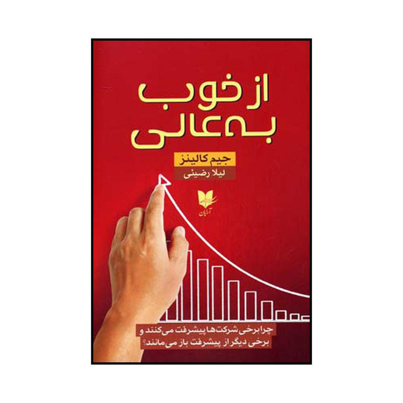 کتاب از خوب به عالی اثر جیمز چارلز کالینز نشر ارایان
