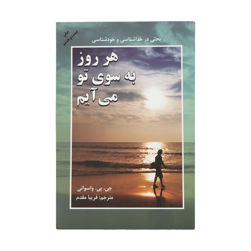 کتاب هر روز به سوی تو می ایم ثار جی. پی. وسوانی انتشارات دایره