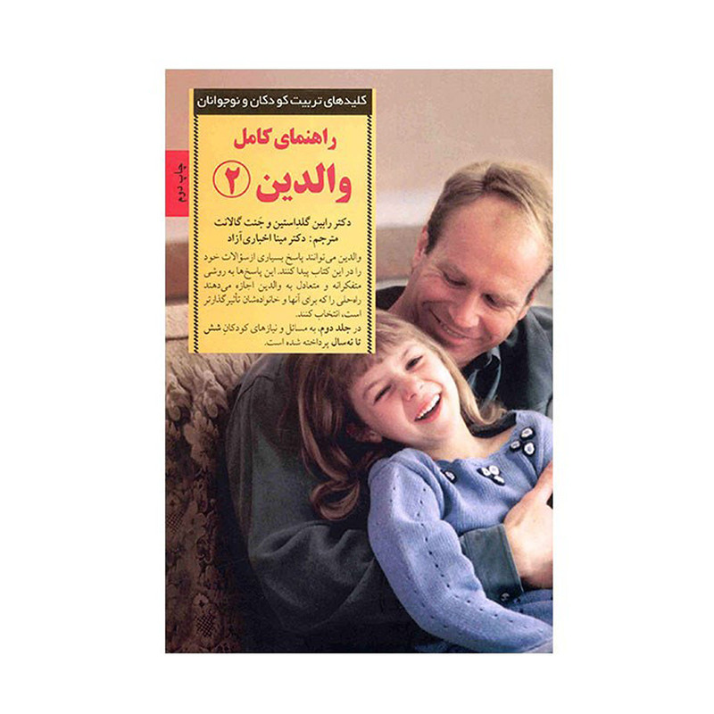 کتاب راهنمای کامل والدین 2 اثر رابین گلداستین انتشارات صابرین