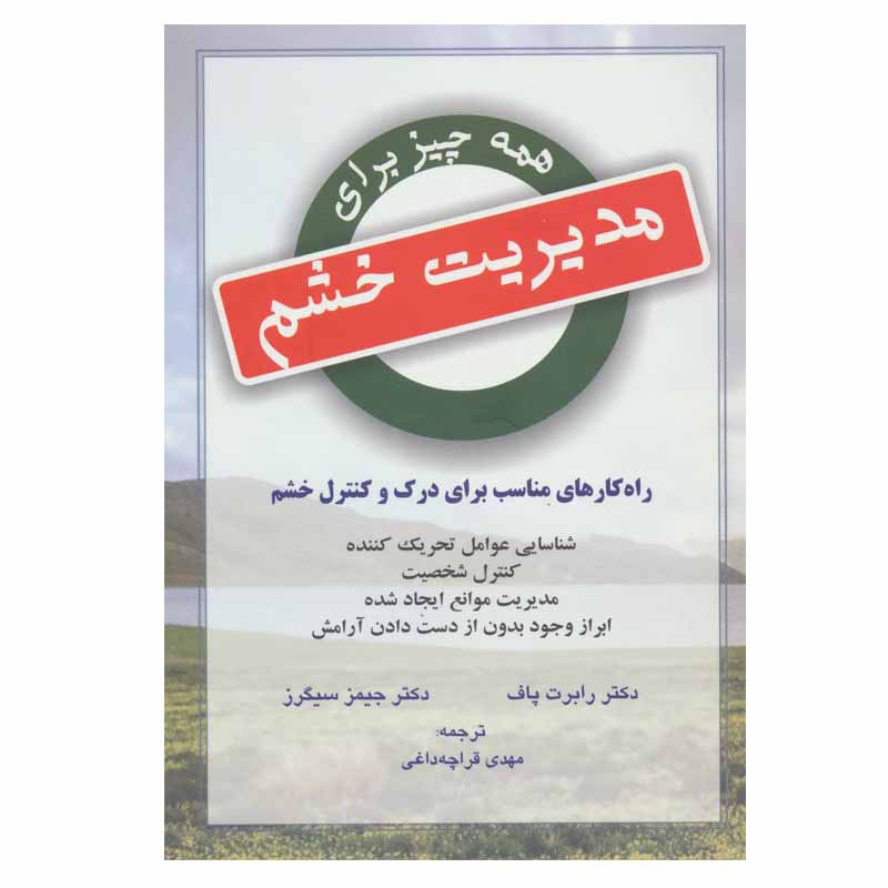 کتاب همه چیز برای مدیریت خشم اثر دکتر رابرت پاف و دکتر جیمز سیگرز نشر دایره