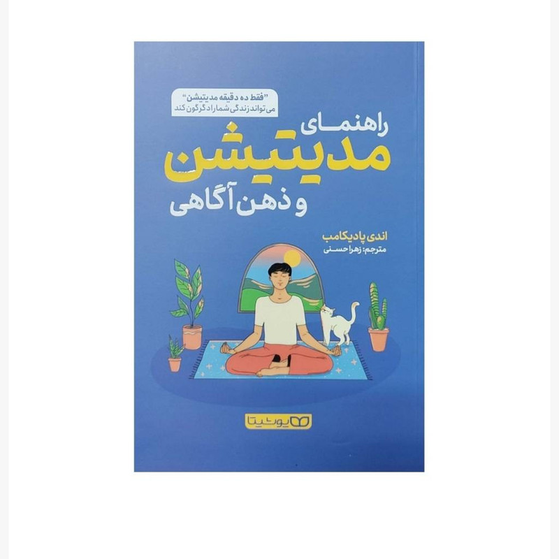 کتاب راهنمای مدیتیشن و ذهن اگاهی اثر اندی پادیکامب انتشارات یوشیتا