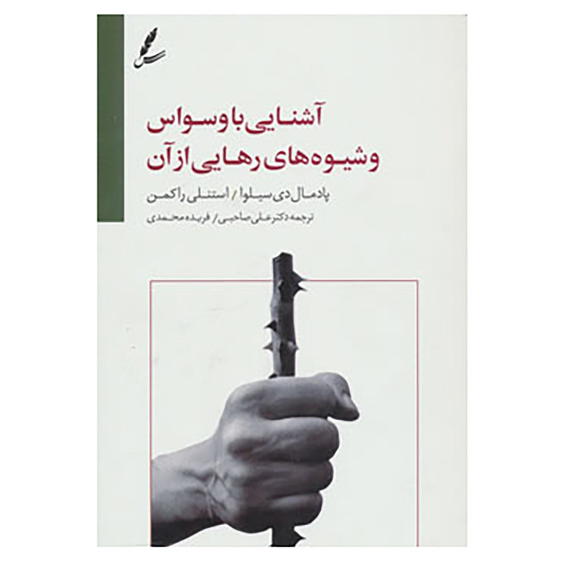 کتاب اشنایی با وسواس و شیوه های رهایی از ان اثر پادمال دی سیلوا،استنلی راکمن