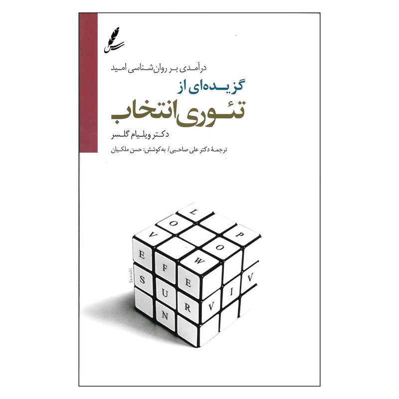 کتاب گزیده ای از تیوری انتخاب اثر دکتر ویلیام گلسر نشر سایه سخن