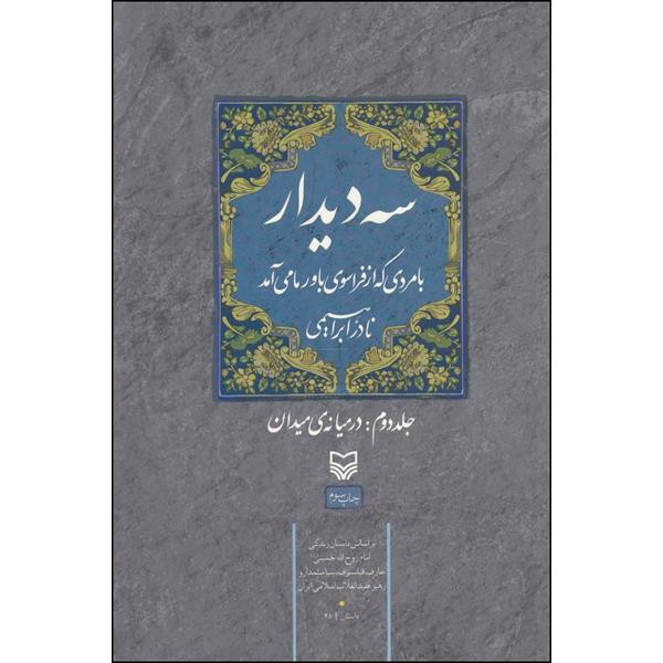 کتاب سه دیدار با مردی که از فراسوی باور ما میامد اثر نادر ابراهیمی انتشارات سوره مهر جلد 2